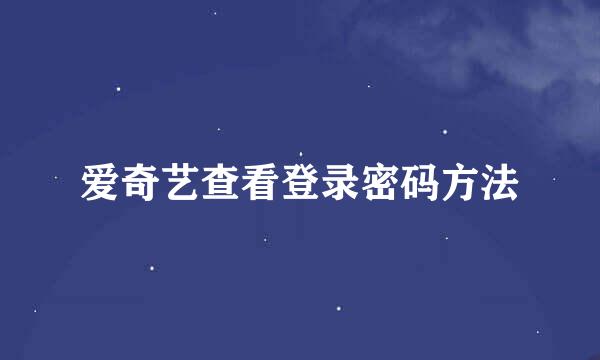 爱奇艺查看登录密码方法