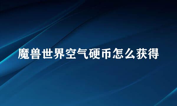 魔兽世界空气硬币怎么获得