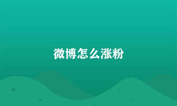 微博怎么涨粉