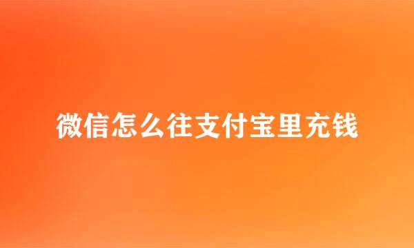 微信怎么往支付宝里充钱