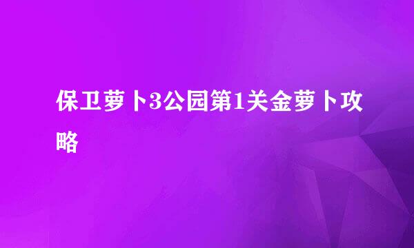保卫萝卜3公园第1关金萝卜攻略