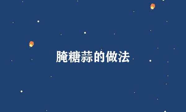 腌糖蒜的做法