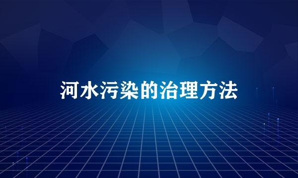 河水污染的治理方法