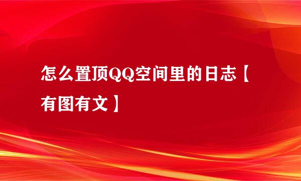 怎么置顶QQ空间里的日志【有图有文】