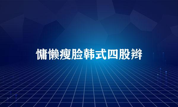 慵懒瘦脸韩式四股辫
