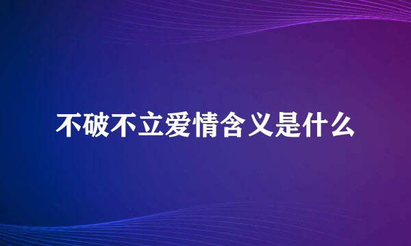 不破不立爱情含义是什么