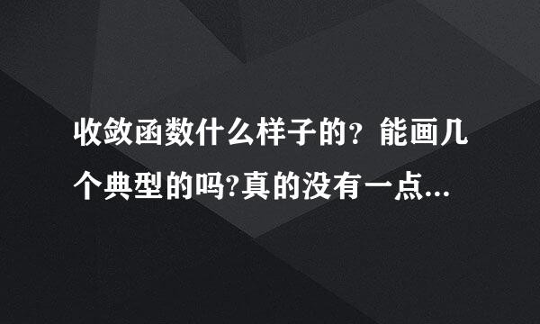 收敛函数什么样子的？能画几个典型的吗?真的没有一点概念，是不是指数函数取某一区间也算收敛函数呢