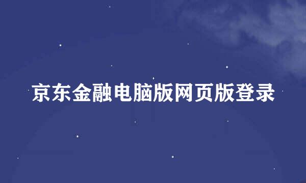 京东金融电脑版网页版登录