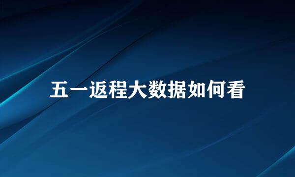 五一返程大数据如何看