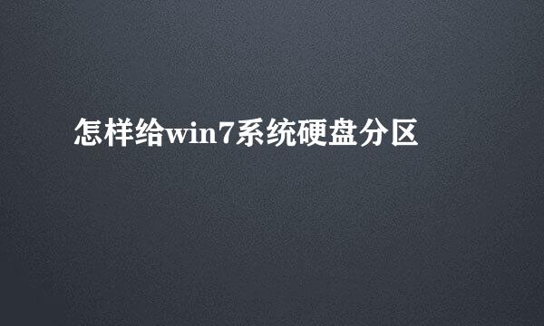 怎样给win7系统硬盘分区