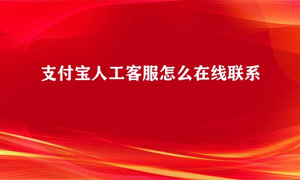 支付宝人工客服怎么在线联系