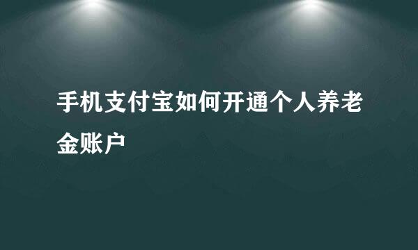 手机支付宝如何开通个人养老金账户