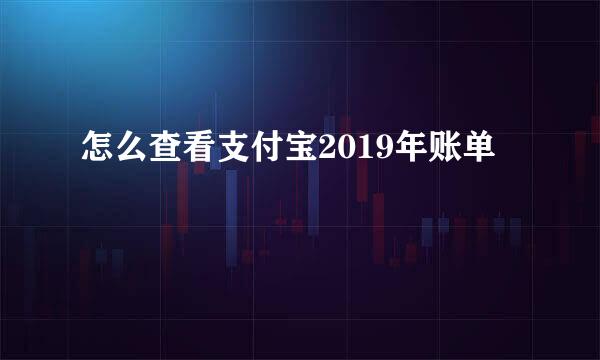怎么查看支付宝2019年账单