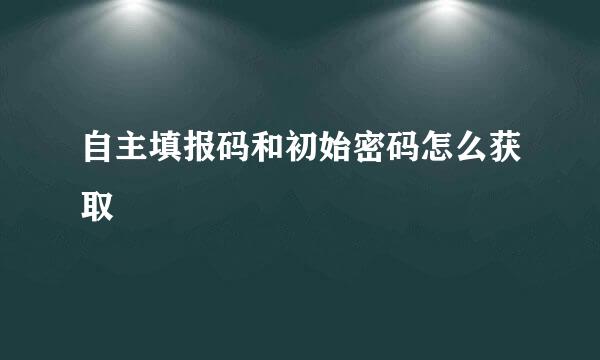 自主填报码和初始密码怎么获取
