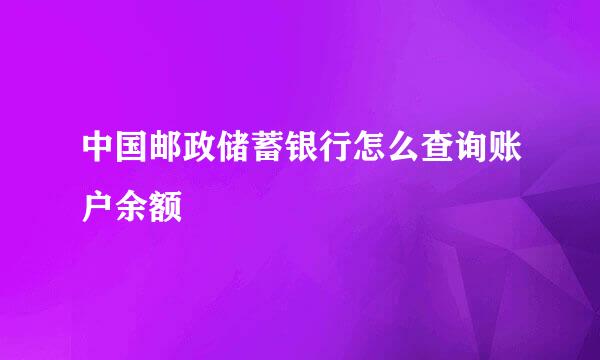 中国邮政储蓄银行怎么查询账户余额