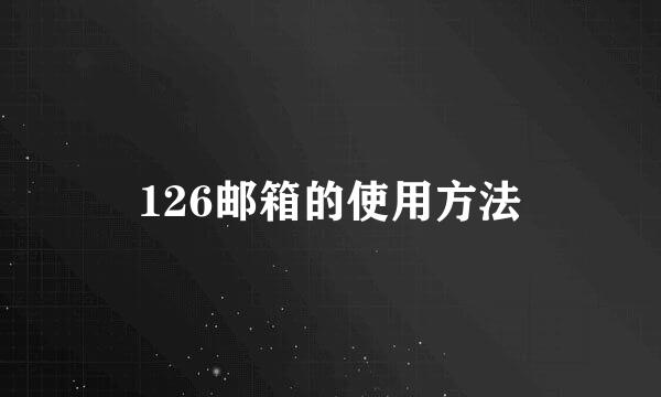 126邮箱的使用方法