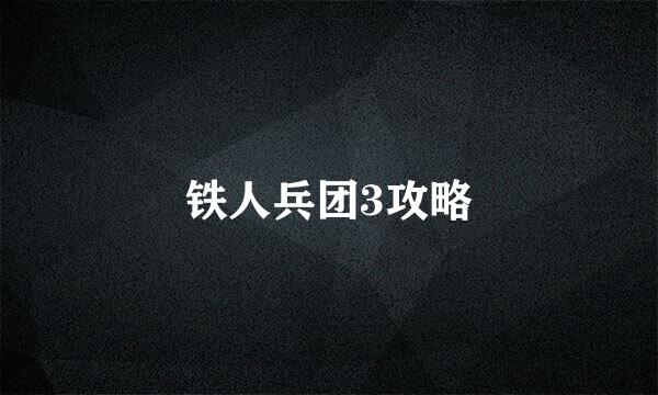 铁人兵团3攻略