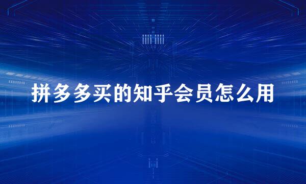 拼多多买的知乎会员怎么用