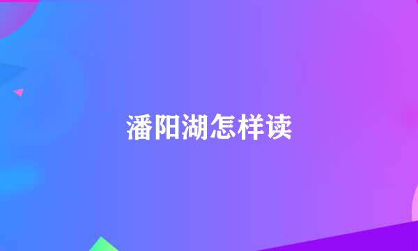 潘阳湖怎样读