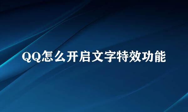 QQ怎么开启文字特效功能