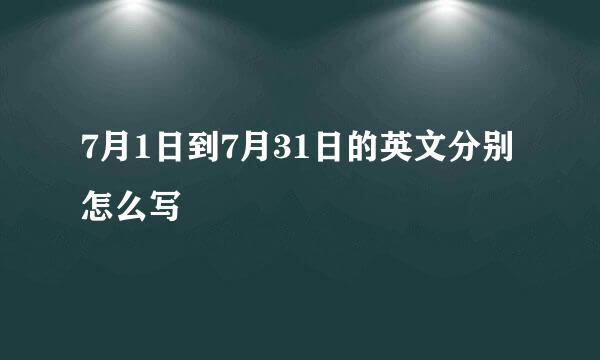 7月1日到7月31日的英文分别怎么写