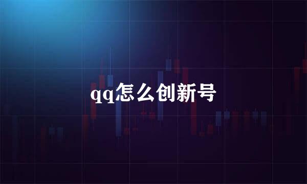 qq怎么创新号