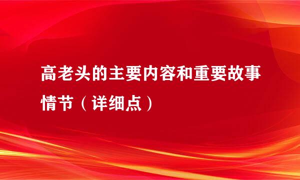 高老头的主要内容和重要故事情节（详细点）