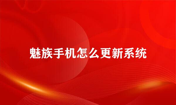 魅族手机怎么更新系统