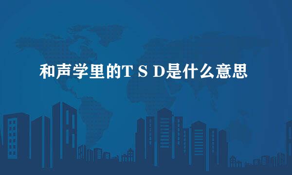 和声学里的T S D是什么意思