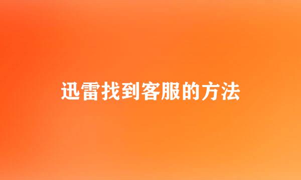 迅雷找到客服的方法