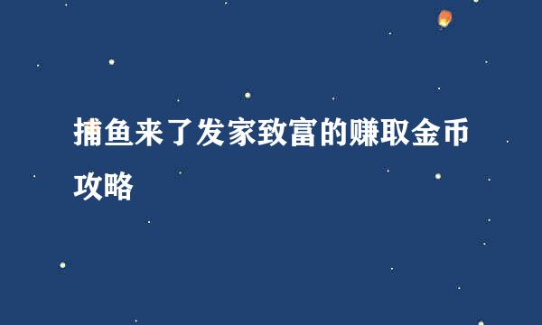 捕鱼来了发家致富的赚取金币攻略