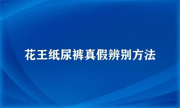 花王纸尿裤真假辨别方法
