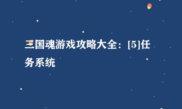 三国魂游戏攻略大全：[5]任务系统