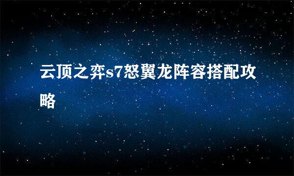 云顶之弈s7怒翼龙阵容搭配攻略