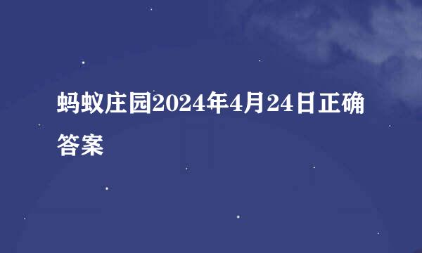 蚂蚁庄园2024年4月24日正确答案