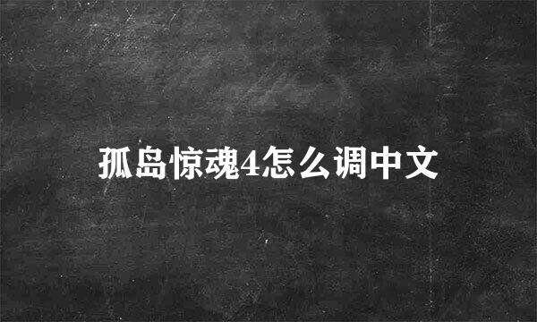 孤岛惊魂4怎么调中文