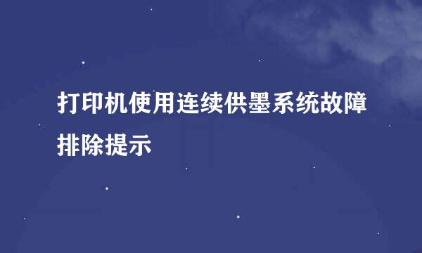 打印机使用连续供墨系统故障排除提示