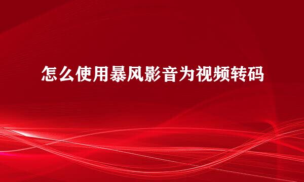 怎么使用暴风影音为视频转码