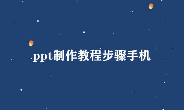 ppt制作教程步骤手机