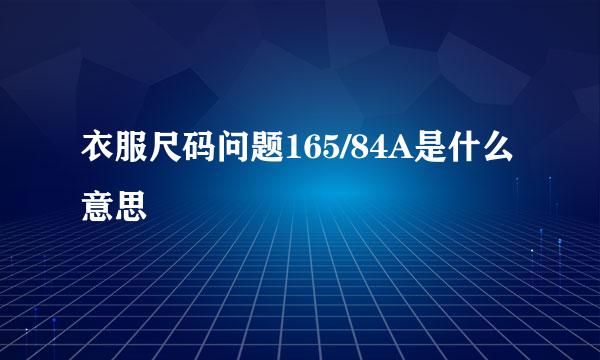 衣服尺码问题165/84A是什么意思