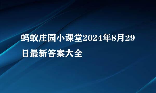 蚂蚁庄园小课堂2024年8月29日最新答案大全