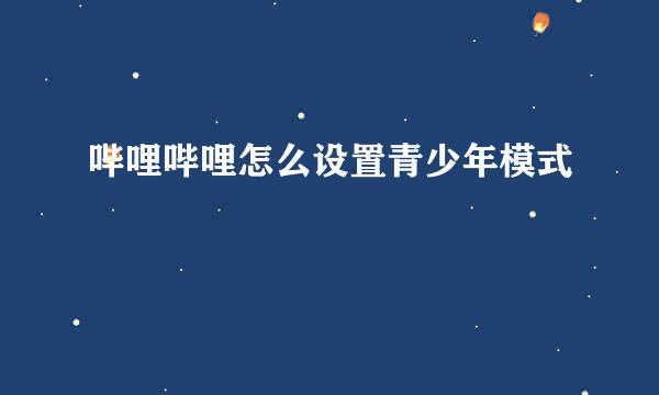 哔哩哔哩怎么设置青少年模式