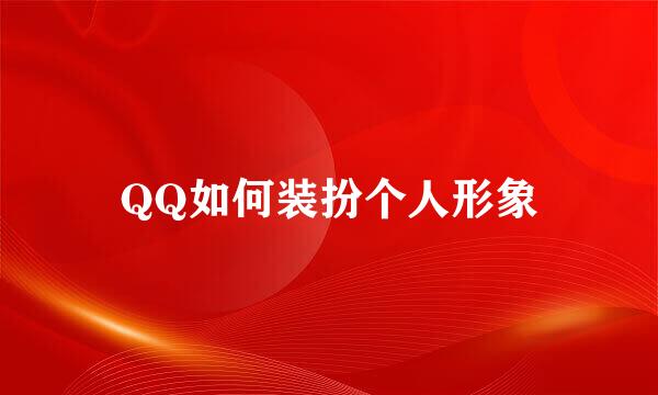 QQ如何装扮个人形象