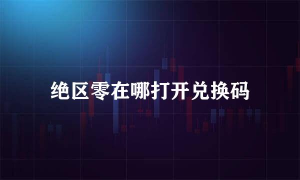 绝区零在哪打开兑换码