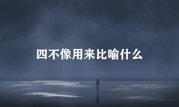 四不像用来比喻什么