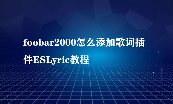 foobar2000怎么添加歌词插件ESLyric教程