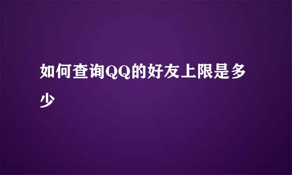 如何查询QQ的好友上限是多少