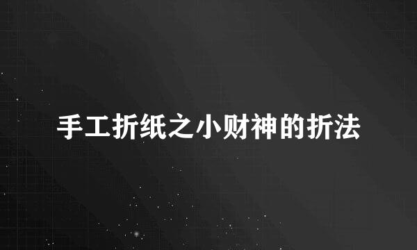 手工折纸之小财神的折法