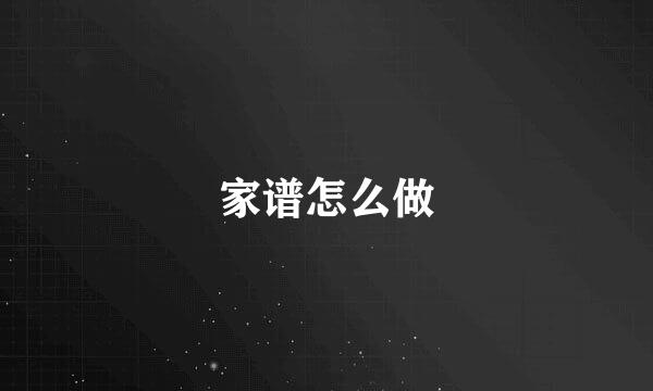 家谱怎么做