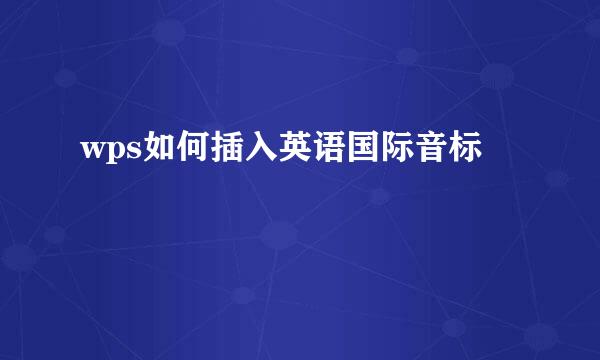 wps如何插入英语国际音标